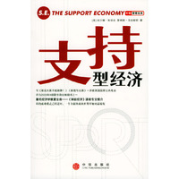 支持型经济
