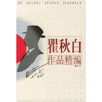 瞿秋白作品精编