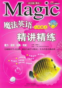 魔法英语精讲精练 八年级上