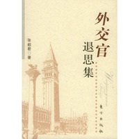 外交官退思集