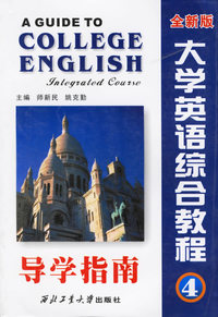 大学英语综合教程导指南.4