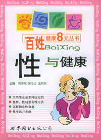 性与健康——百姓健康8元丛书