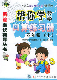帮你学数学口算练习册：四年级（上）——新编家长辅导丛书
