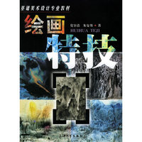 绘画特技——基础美术设计专业教材