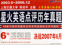 2003.6-2006.12大学英语六级考试 星火英语点评历年真题(决战2007年6月)