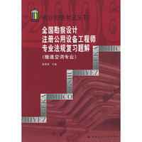 全国勘察设计注册公用设备工程师专业法规复习题解（暖通空调专业）——2006执业资格考试丛书