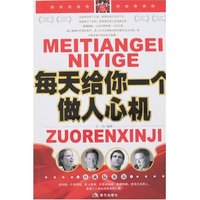 每天给你一个做人心机