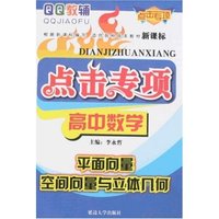 点击专项高中数学-平面向量空间向量与立体几何(高中数学系列)