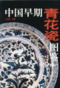 中国早期青花瓷图鉴