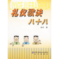 礼仪歌诀八十八