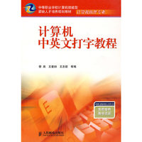 计算机中英文打字教程(计算机软件专业中等职业学校计算机技能型紧缺人才培养规划教材)