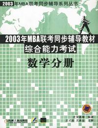 2003年MBA联考同步辅导教材综合能力考试:数学分册