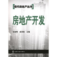现代房地产丛书--房地产开发