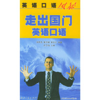 英语口语风暴——走出国门英语口语