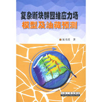 复杂断块群四维应力场模型及油藏预测