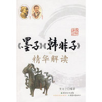少年诵读经典系列《墨子》《韩非子》精华解读