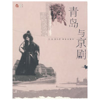 青岛与京剧