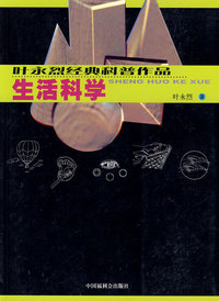 叶永烈经典科普作品：生活科学