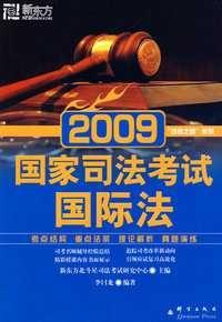 (2009)国家司法考试：国际法——新东方大愚司法考试丛书