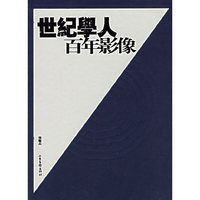 世纪学人百年影像（精）