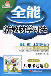 全能新教材学习法：八年级地理上（配人教版）
