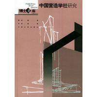 中国营造学社研究/中国城市规划建筑学园林景观博士文库