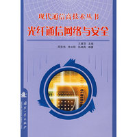 现代通信高技术丛书光纤通信网络与安全