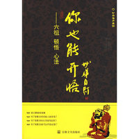 你也能开悟--六祖顿悟心法