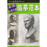 素描石膏头像·临摹范本