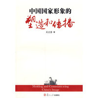 中国国家形象的塑造和传播