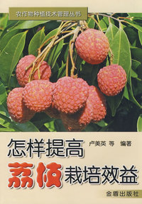 怎样提高荔枝栽培效益