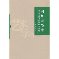 判断与思考：艺术·教育的顾盼与千瞻