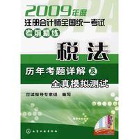 2009年度注册会计师全国统一考试考前精练--税法(历年考题详解及全真模拟测试)