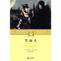 二十一世纪少年文学  笑面人