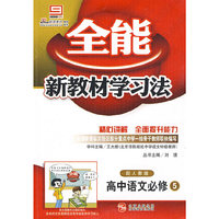 高中语文必修5（配人教版）/全能新教材学习法