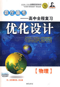 赢在高考——高中全程复习优化设计：物理（书+活页课时卷+单元卷）