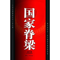 国家脊梁