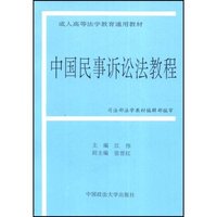 中国民事诉讼法教程
