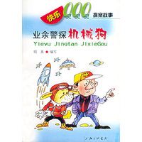 业余警探机械狗/快乐000探案故事