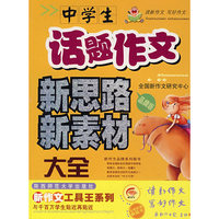 中学生话题作文新思路新素材大全（品牌版）