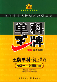 单科王牌－－初三英语（2004年全新修订）