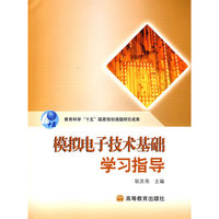 模拟电子技术基础学习指导