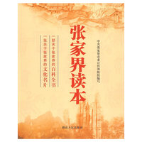 张家界读本