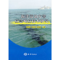 海洋溢油灾害应急响应技术研究