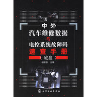 中外汽车维修数据与电控系统故障码速查手册(底盘)