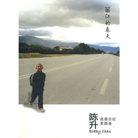 陈升 流浪日记首部曲 丽江的春天(CD)