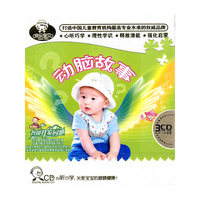 乐 动脑故事 婴幼儿智能开发园地 3CD(CD)