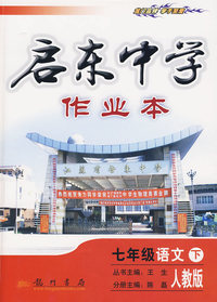 七年级 语文（下）：人教版——启东中学作业本