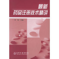 最新药品注册技术精讲