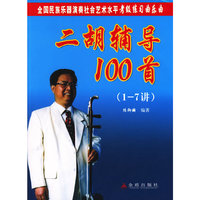 二胡辅导100首（1-7讲）